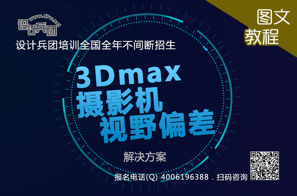 3Dmax摄影机视野偏差 解决方案