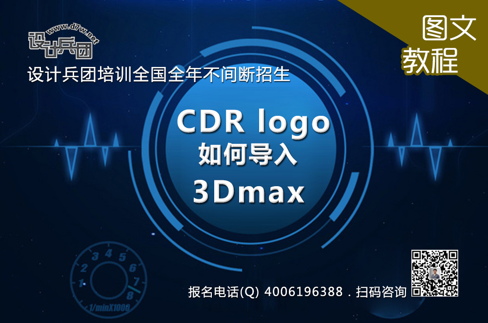  CDR logo导入3Dmax