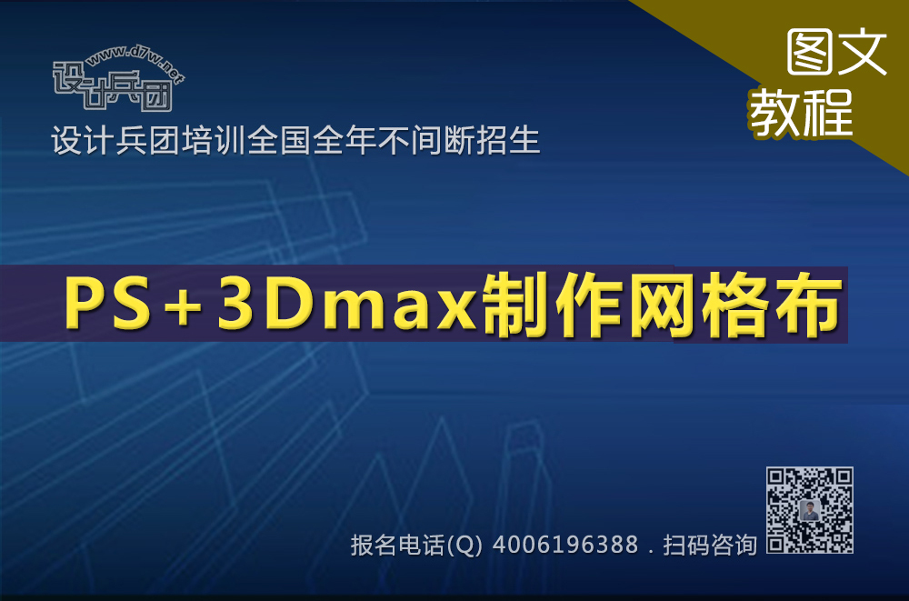 PS+3Dmax制作网格布
