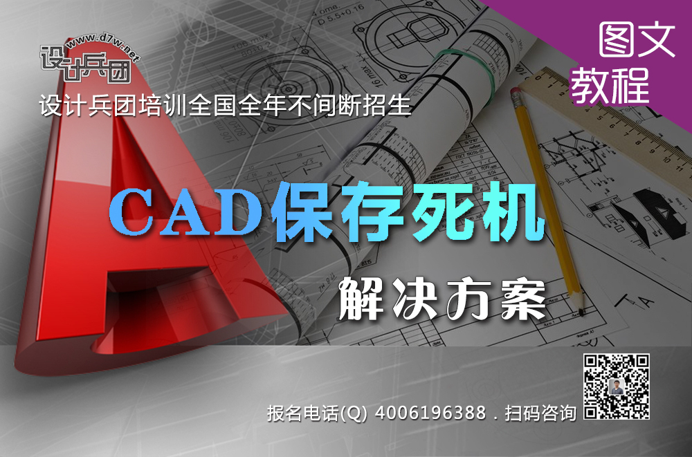 CAD保存死机解决方案
