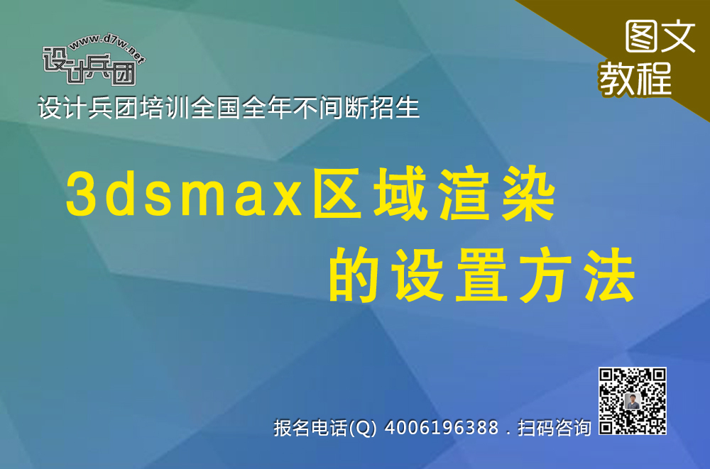 3dsmax区域渲染的设置方法
