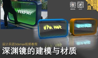 深渊镜(无穷镜)的建模与材质