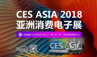 CES ASIA2018亚洲消费电子展.全馆视频直播