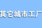 其它城市工厂