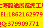 上海韵途展览纯工厂