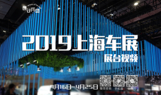 2019上海  车展 大展报道