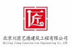 北京川匠艺德建筑工程有限公司