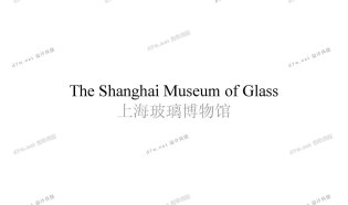 上海玻璃展览馆