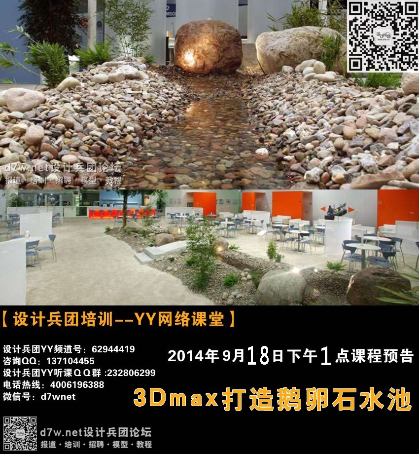 9月18日下午1点【设计兵团-YY免费网络课堂】3Dmax打造鹅卵石水池