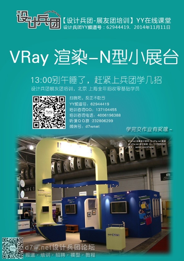 11月11日1点【设计兵团-YY免费网络课堂】VRay -N型小展台