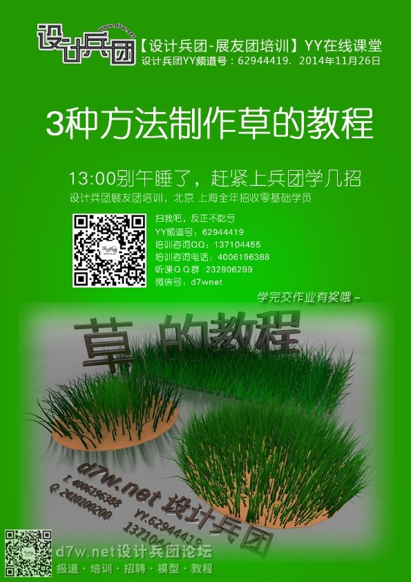 11月26日1点【设计兵团-YY免费网络课堂】3种方法制作草的教程